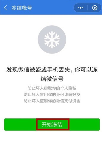 手機微信緊急凍結(jié)賬號具體方法介紹