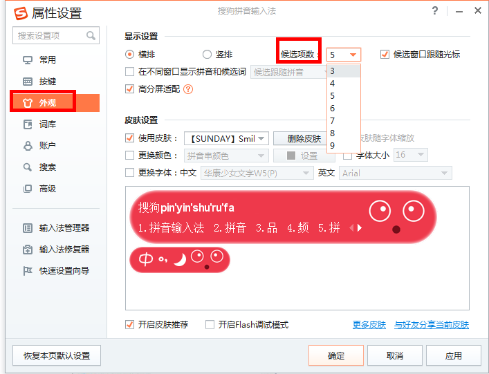 搜狗輸入法調(diào)整候選字個(gè)數(shù)具體操作方法