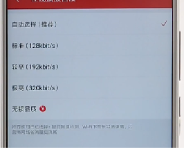 網(wǎng)易云音樂(lè)APP調(diào)整音質(zhì)基礎(chǔ)操作