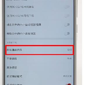 網(wǎng)易云音樂(lè)APP調(diào)整音質(zhì)基礎(chǔ)操作