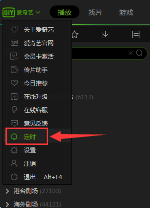 愛奇藝pps影音設(shè)置定時(shí)關(guān)機(jī)的簡(jiǎn)單操作