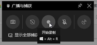 win10錄屏快捷是哪個鍵詳細介紹