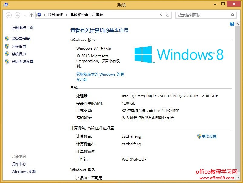 Windows 8如何區(qū)分電腦位數(shù)