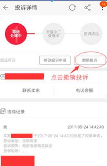 手機淘寶如何撤銷投訴？手機淘寶撤銷投訴方法攻略介紹！