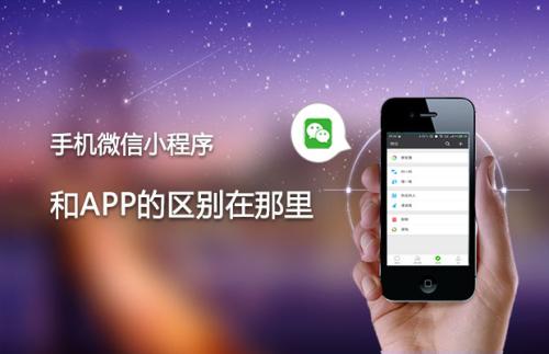 微信小程序小程序與APP的區別？微信小程序小程序與APP介紹！