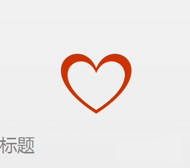 使用WPS設(shè)計(jì)出簡(jiǎn)潔愛心標(biāo)志具體操作方法