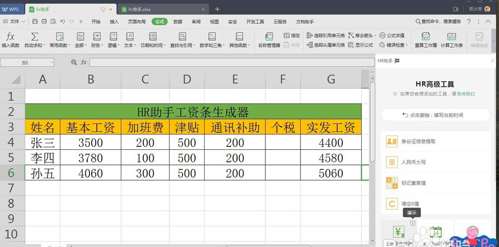 WPS中表格數(shù)據(jù)使用HR助手自動生成工資條具體操作流程