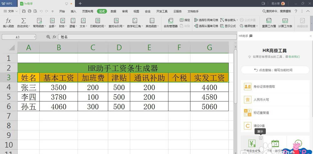 WPS中表格數(shù)據(jù)使用HR助手自動生成工資條具體操作流程