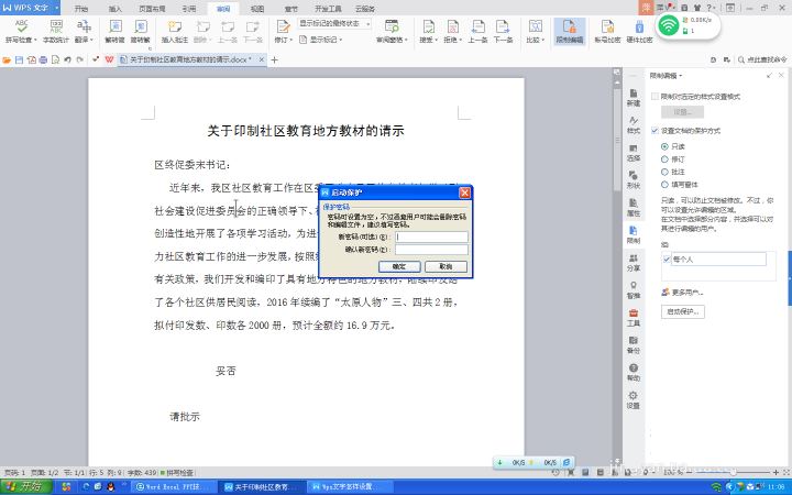 WPS文字設(shè)置文件保護(hù)功能具體操作方法