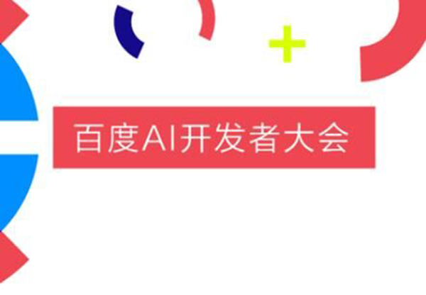 百度AI開發者大會智能金融分論壇是什么？智能金融分論壇介紹！