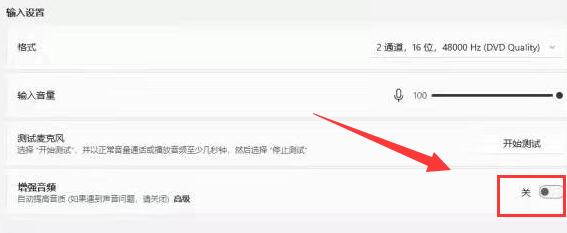 win11麥克風(fēng)增強(qiáng)設(shè)置教程