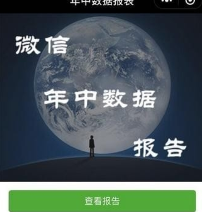 微信年中數(shù)據(jù)報(bào)告如何查看？ 我的年終數(shù)據(jù)報(bào)告準(zhǔn)嗎？
