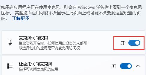 win11麥克風(fēng)權(quán)限設(shè)置教程