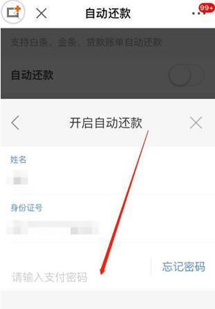 京東中白條設(shè)置自動還款的具體操作方法