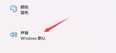 win11開機(jī)音效設(shè)置的方法