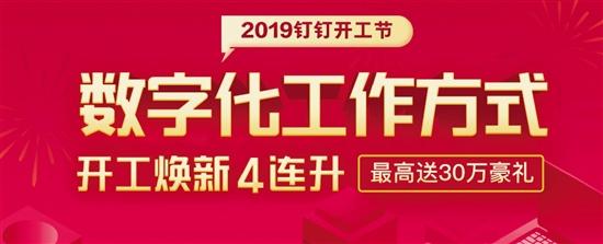 2019釘釘開(kāi)工節(jié)是什么? 釘釘開(kāi)工節(jié)數(shù)字化轉(zhuǎn)型
