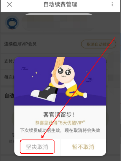 優酷VIP會員取消連續包月操作過程