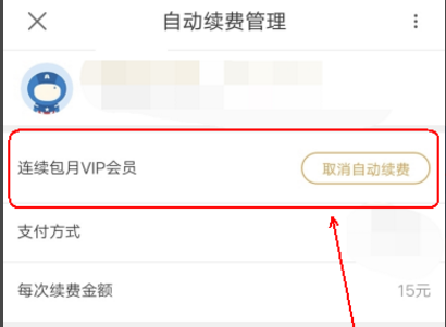 優酷VIP會員取消連續包月操作過程