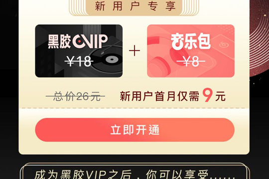 網(wǎng)易云音樂(lè)中取消黑膠會(huì)員自動(dòng)續(xù)費(fèi)的操作方法