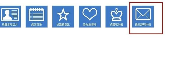 百度貼吧里怎么進(jìn)行辭職 百度貼吧進(jìn)行辭職方法