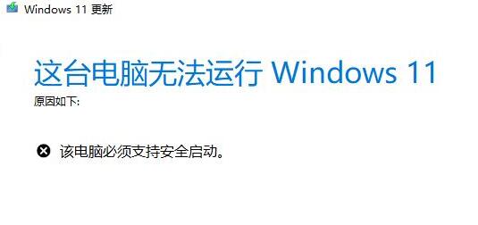 win11安裝顯示必須支持安全啟動(dòng)解決方法