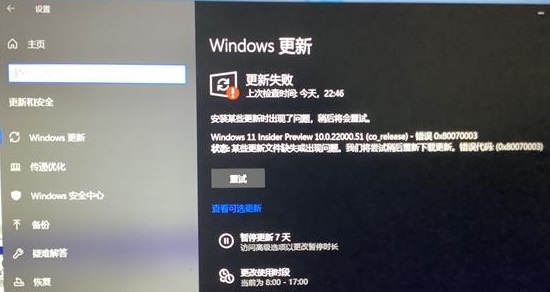 windows11更新遇到錯誤解決方法