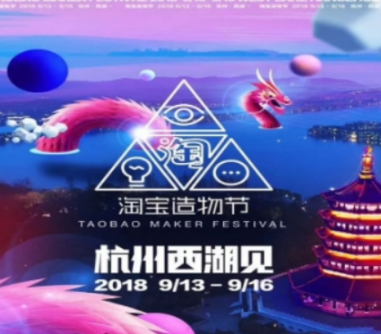 淘寶造物節(jié)如何參加 淘寶造物節(jié)門票購買詳情