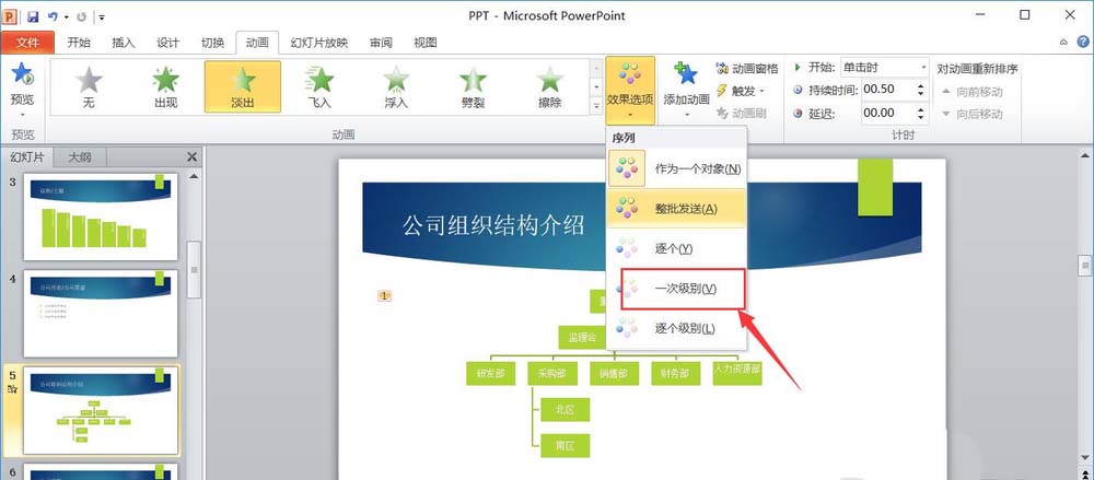 ppt制作一次級(jí)別淡出效果動(dòng)畫的詳細(xì)操作