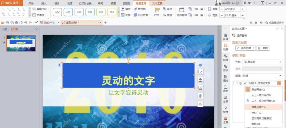 使用WPS制作出文字打字機(jī)效果動(dòng)畫(huà)具體操作方法