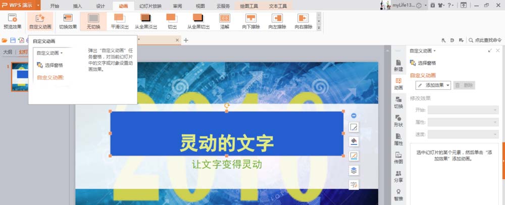 使用WPS制作出文字打字機(jī)效果動(dòng)畫(huà)具體操作方法