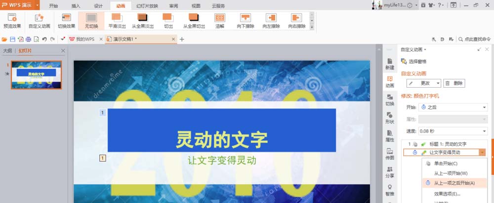 使用WPS制作出文字打字機(jī)效果動(dòng)畫(huà)具體操作方法
