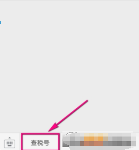 微信如何查企業稅號？ 微信企業稅號查詢方法攻略介紹！
