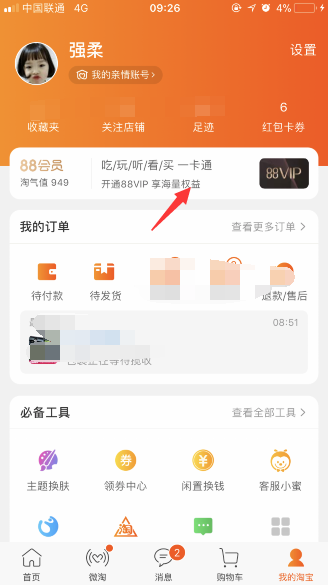 淘寶88vip會(huì)員開通方法及入口介紹 淘寶88vip在哪購(gòu)買