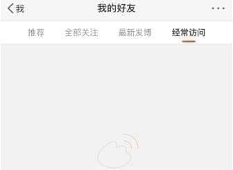 微博經(jīng)常訪問(wèn)如何刪除 微博經(jīng)常訪問(wèn)刪除方法介紹