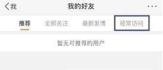 微博經(jīng)常訪問(wèn)如何刪除 微博經(jīng)常訪問(wèn)刪除方法介紹