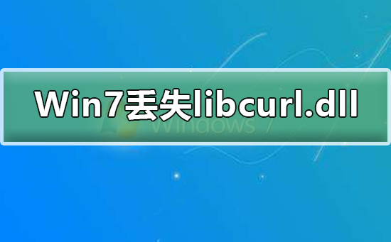 Win7系統(tǒng)丟失libcurl.dll怎么辦