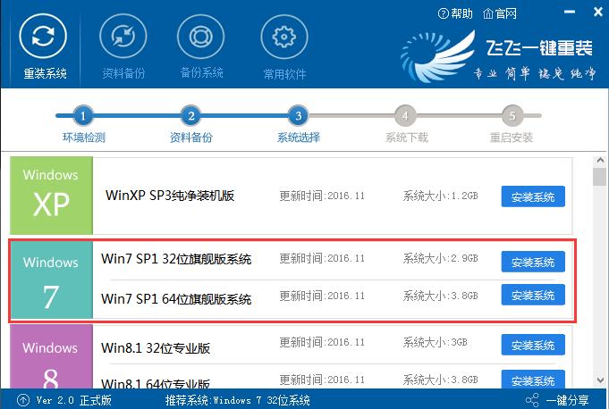飛飛一鍵重裝怎么裝win7系統