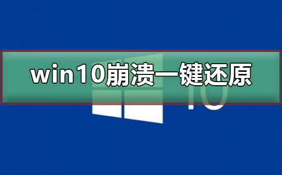 win10系統崩潰了怎么一鍵還原