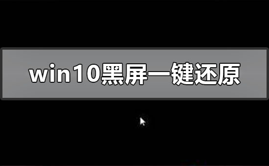 windows10系統黑屏如何一鍵還原