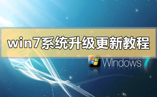 win7系統(tǒng)升級更新教程