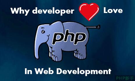 揭秘PHP深受Web開發(fā)者喜愛的原因