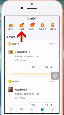 美團中使用美團劵碼的具體操作方法