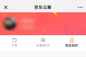 京東輕眾籌如何發(fā)起？ 京東輕眾籌發(fā)起攻略介紹！