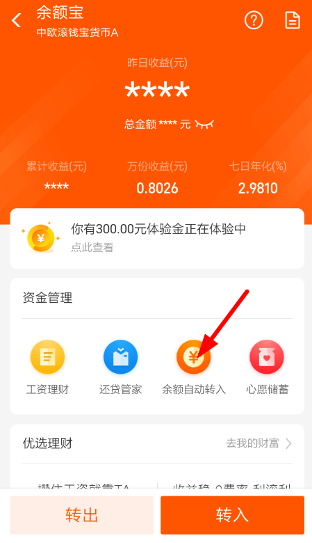 支付寶中余額寶取消自動轉(zhuǎn)入詳細操作步驟