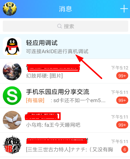 手機(jī)QQ中將輕應(yīng)用調(diào)試關(guān)掉具體操作步驟