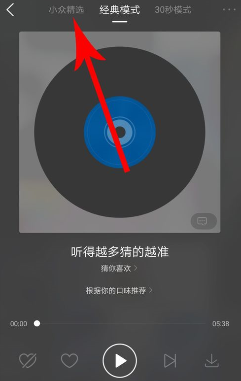 酷狗音樂中將小眾精選打開具體操作流程