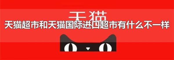 天貓超市和天貓國際進口超市有什么不一樣