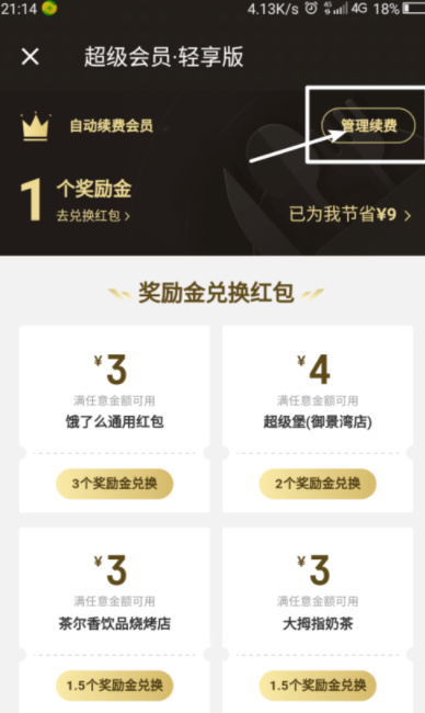 餓了么APP超級(jí)會(huì)員取消自動(dòng)續(xù)費(fèi)操作過(guò)程