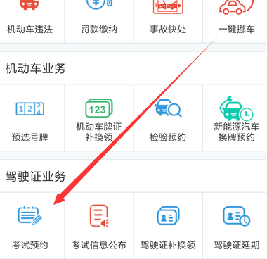 使用交管12123APP預(yù)約考試操作過程