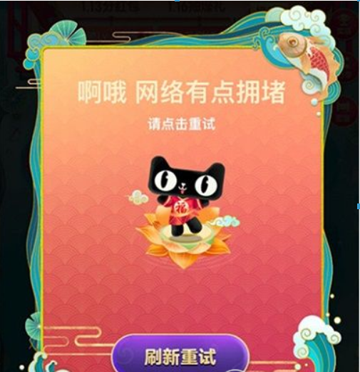 淘寶福年有福魚網絡擁堵如何解決？淘寶福年有福魚網絡擁堵是什么原因？